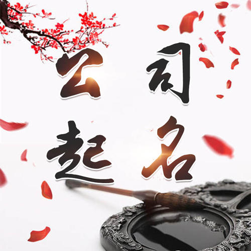 秦安公司起名_找田馥连起名