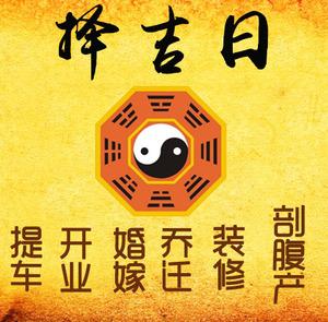秦安择吉日