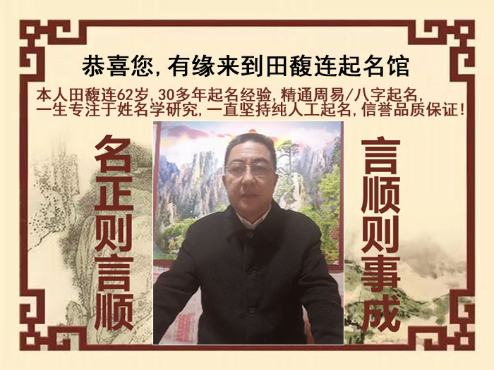 秦安尚名轩田馥连起名