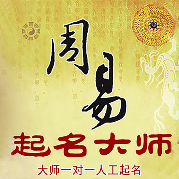 秦安起名大师 秦安大师起名 找田大师 41年起名经验