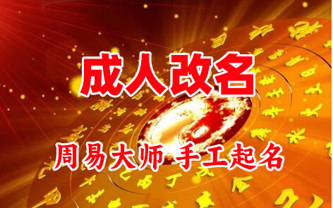 秦安成人改名-找大师一对一改名先分析后改名